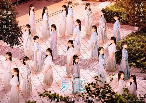 舞台「夏霞～NATSUGASUMI 2025～」B