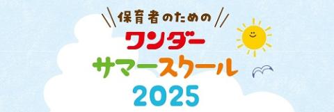【動画配信】ワンダーサマースクール２０２５