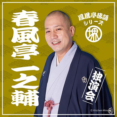 春風亭一之輔 独演会(シュンプウテイイチノスケドクエンカイ