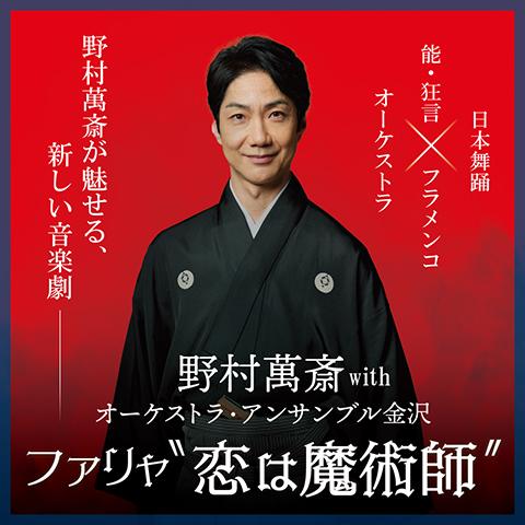 野村萬斎 with オーケストラ・アンサンブル金沢 ファリャ「恋は