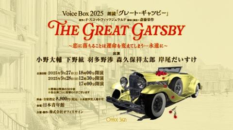 Ｖｏｉｃｅ　Ｂｏｘ　２０２５　朗読　「グレート・ギャツビー」