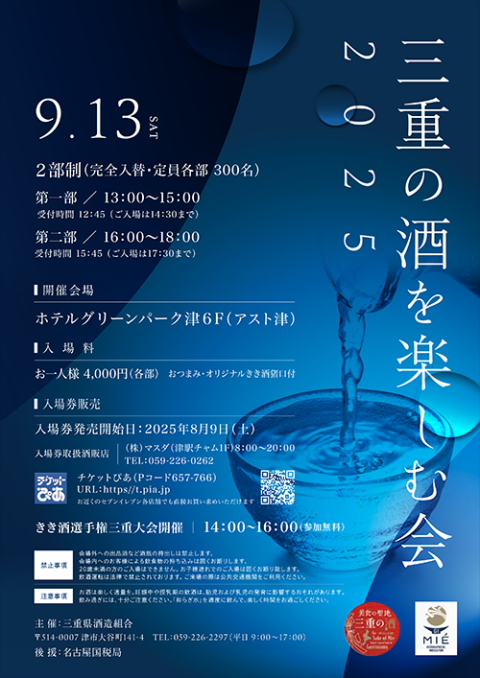 三重の酒を楽しむ会