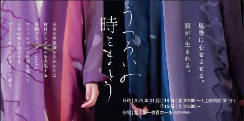アートドキュメンタリー「うつろいの時をまとう」特別上映会・トーク