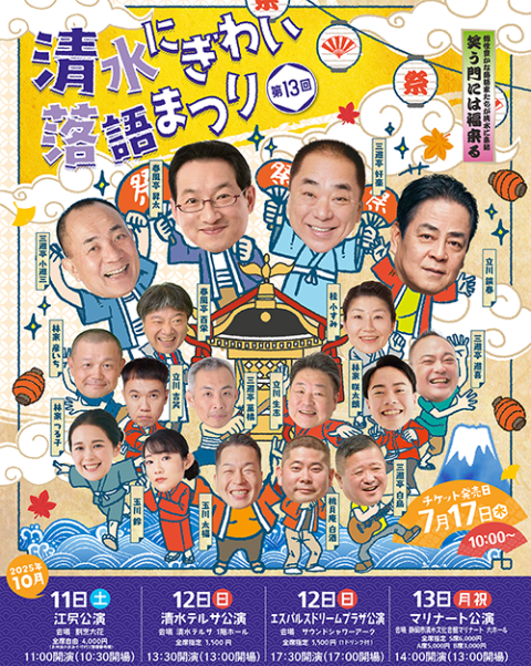 第13回清水にぎわい落語まつり(シミズニギワイラクゴマツリ