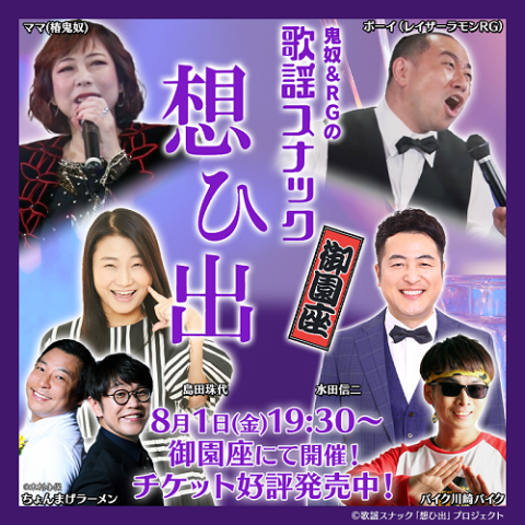 鬼奴＆ＲＧの歌謡スナック　想ひ出