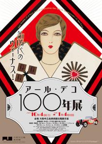 新時代のヴィーナス！　アール・デコ１００年展