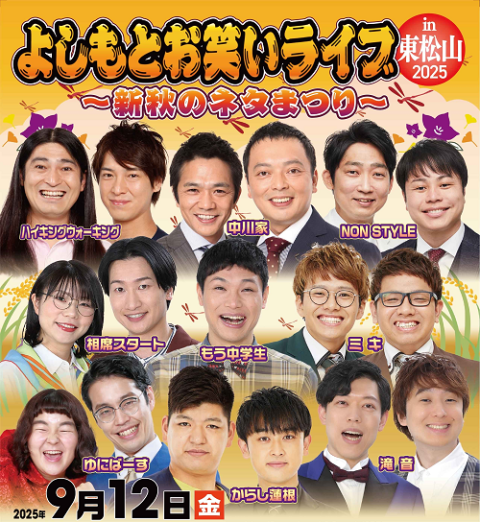 よしもとお笑いライブin深谷2024～秋の夜長の大爆笑SP