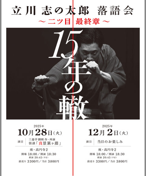 立川志の太郎独演会～二ツ目最終章・15年の轍～