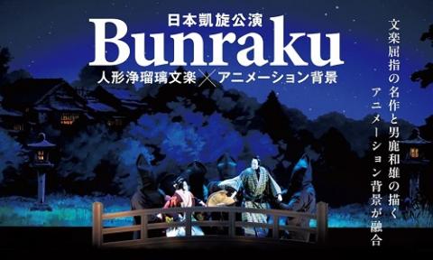 日本凱旋公演 BUNRAKU 人形浄瑠璃文楽×アニメーション背景