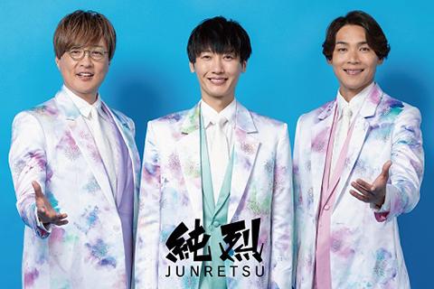 純烈 御園座初座長公演(ジュンレツミソノザハツザチョウコウエン