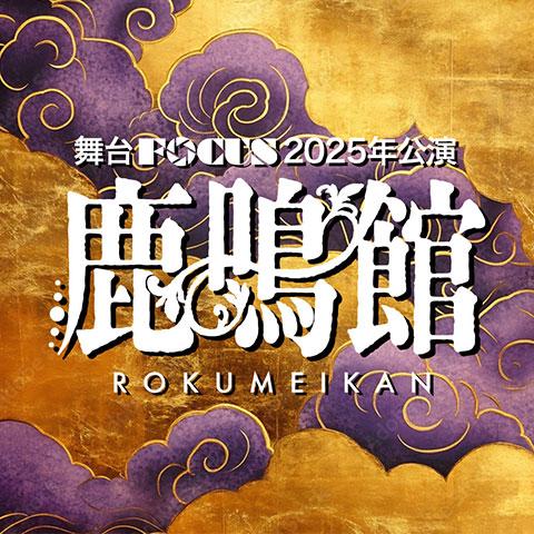 舞台FOCUS『鹿鳴館』