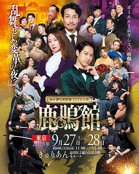 舞台FOCUS『鹿鳴館』-東京公演