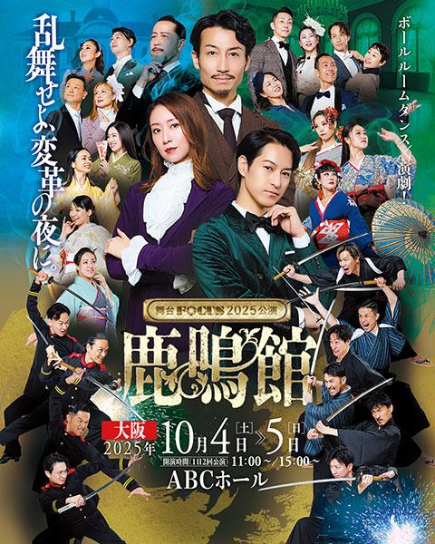 舞台FOCUS『鹿鳴館』-大阪公演