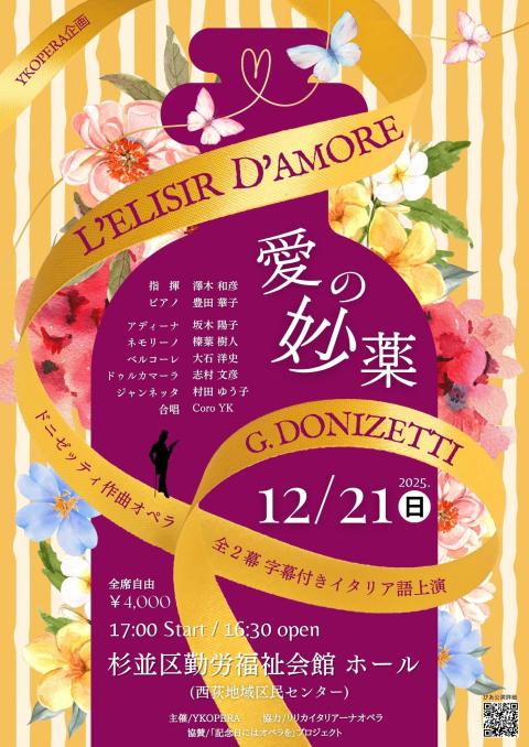 ドニゼッティ作曲オペラ「愛の妙薬」全２幕字幕付きイタリア語上演