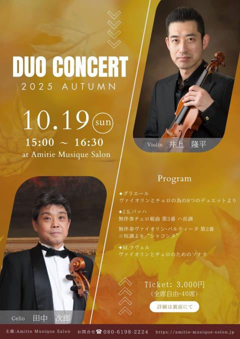 ＤＵＯ　ＣＯＮＣＥＲＴ　井上隆平（Ｖｎ）＆田中次郎（Ｖｃ）