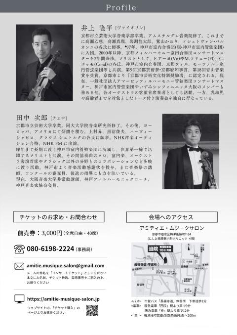 ＤＵＯ　ＣＯＮＣＥＲＴ　井上隆平（Ｖｎ）＆田中次郎（Ｖｃ）