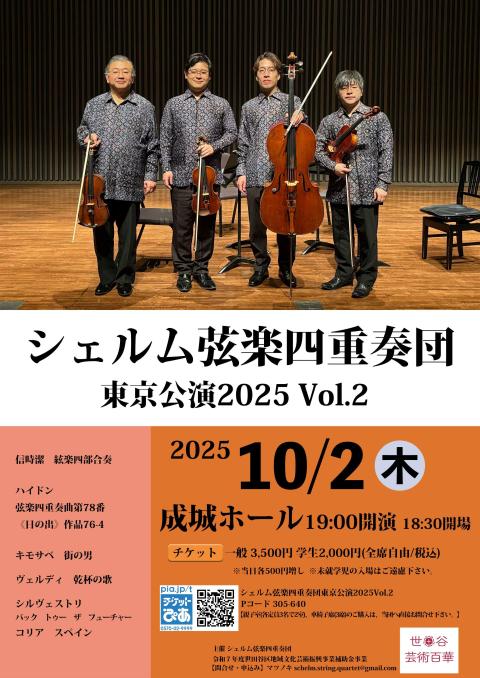 シェルム弦楽四重奏団　東京公演２０２５　ＶＯＬ．２