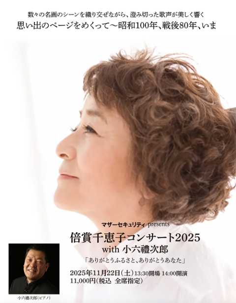 倍賞千恵子コンサート2025