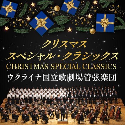 クリスマス・スペシャル・クラシックス　～ウクライナ国立歌劇場管弦楽団～