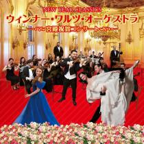 ウィンナー・ワルツ・オーケストラ　～宮殿祝賀コンサート～