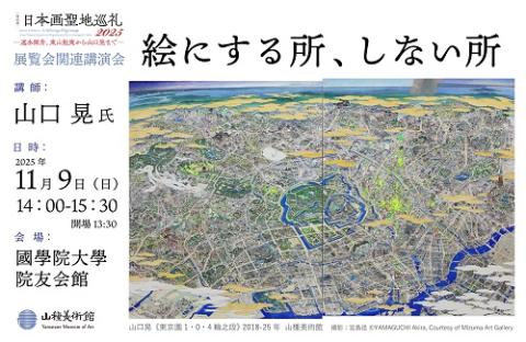 山種美術館「【特別展】日本画聖地巡礼 2025-速水御舟、東山魁夷から