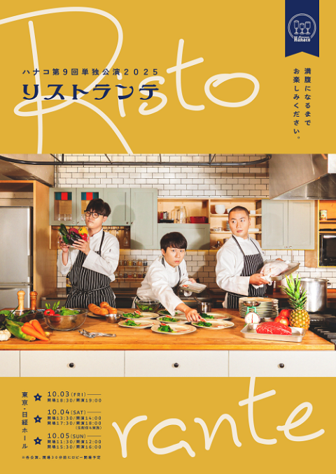 ハナコ第９回単独公演２０２５『リストランテ』