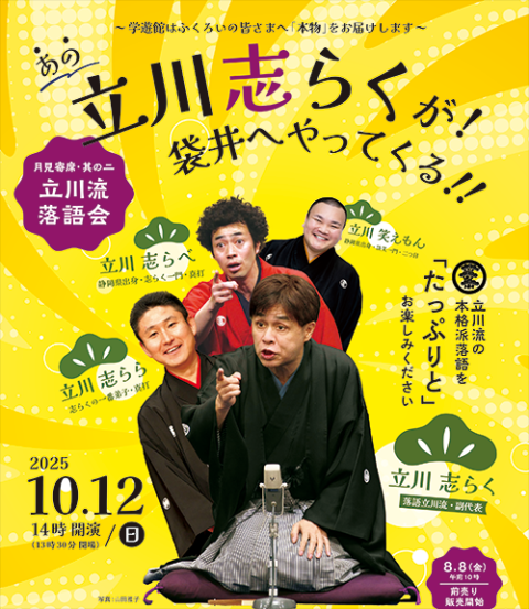 立川志らく