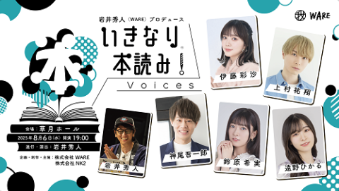 いきなり本読み！Voices