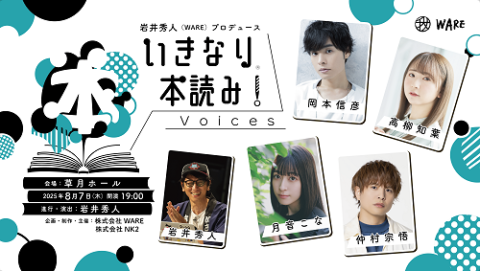 いきなり本読み！Voices