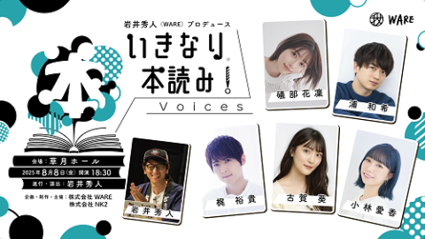 いきなり本読み！Voices