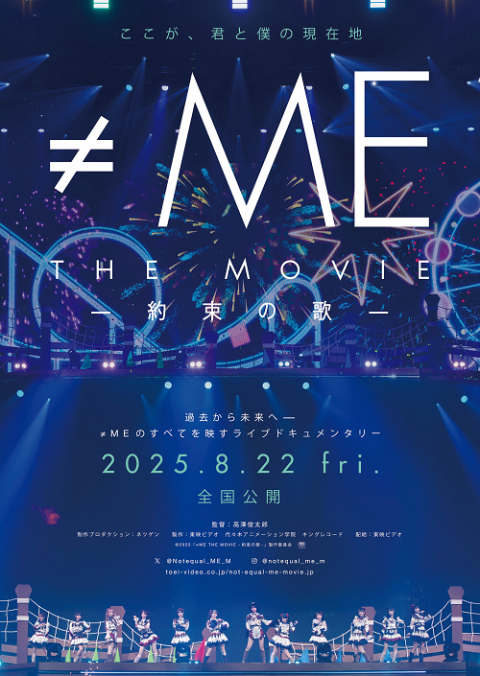 『≠ME THE MOVIE -約束の歌-』 公開記念舞台挨拶