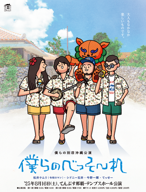 僕らの別荘沖縄公演「僕らのべっそ～れ」(ボクラノベッソウオキナワ