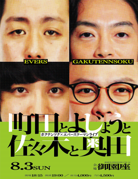 ガクテンソク×エバースツーマンライブ「町田とよじょうと佐々木と奥田