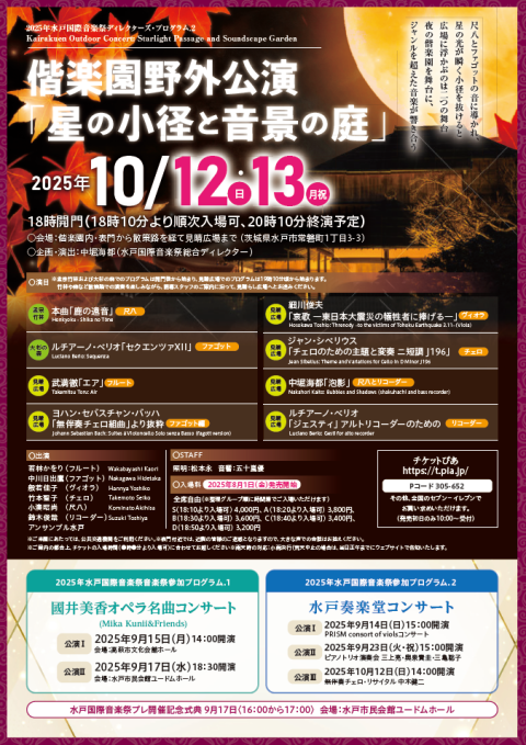 偕楽園野外公演「星の小径と音景の庭」