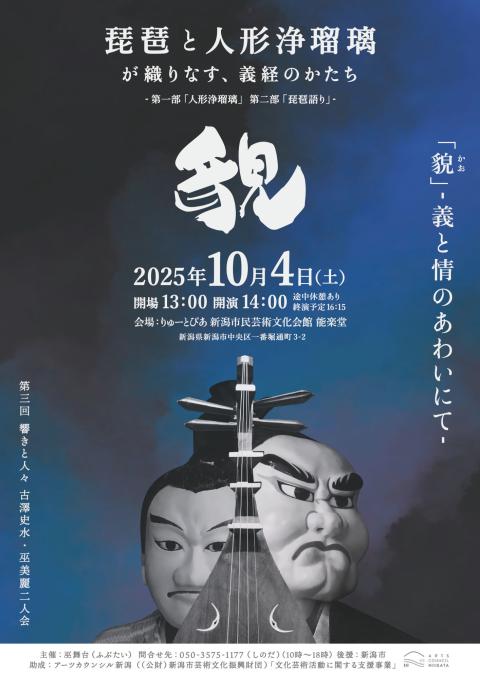 第三回　響きと人々古澤史水・巫美麗二人会「貌」義と情のあわいにて