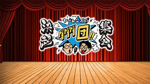 ツギハギ月曜日～ヤーレンズのダダダ団！決起集会～