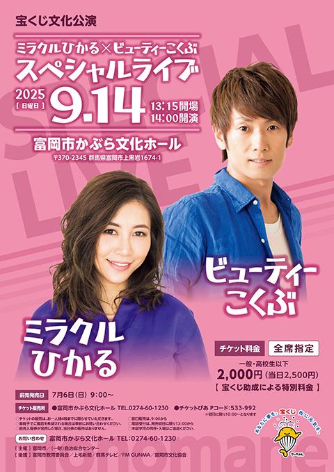 宝くじ文化公演 ミラクルひかる×ビューティーこくぶ スペシャルライブ