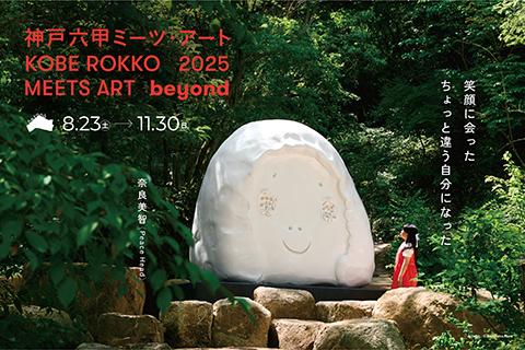神戸六甲ミーツ・アート2025 beyond
