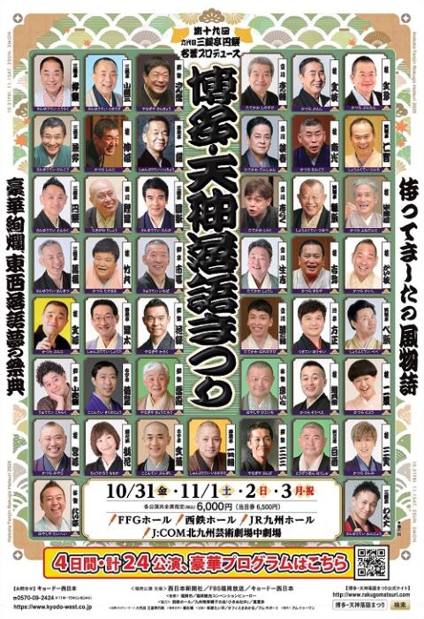 博多・天神落語まつり　２０２５