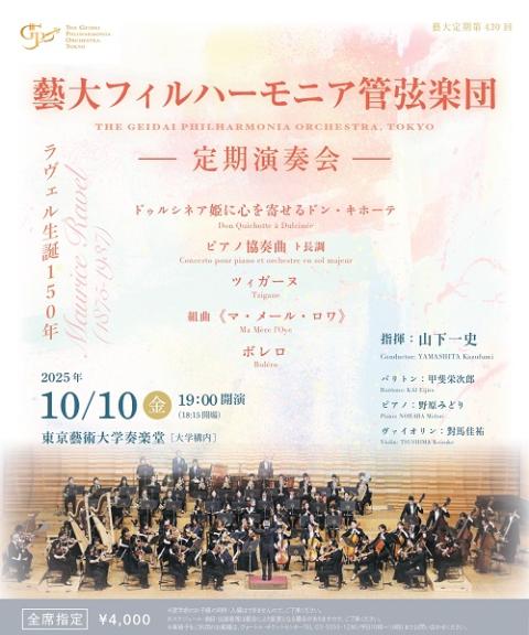 藝大フィルハーモニア管弦楽団定期演奏会(ゲイダイフィルハーモニア