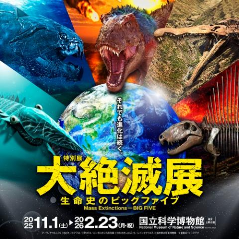 特別展「大絶滅展―生命史のビッグファイブ」