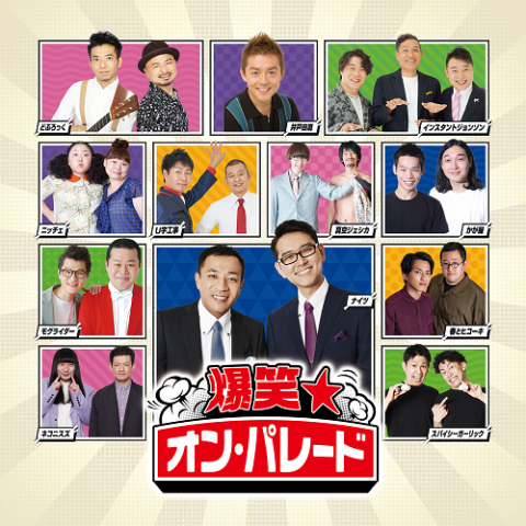 爆笑！お笑いライブ in 浜松(バクショウオワライライブイン