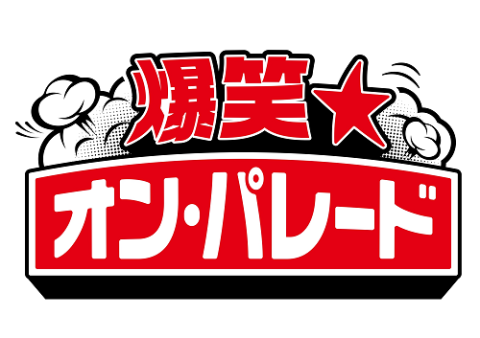 爆笑☆オン・パレード(バクショウオンパレード) | チケットぴあ[演劇