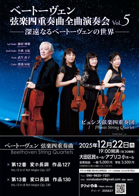 ピュシス弦楽四重奏団ベートーヴェン弦楽四重奏曲全曲演奏会Ｖｏｌ５