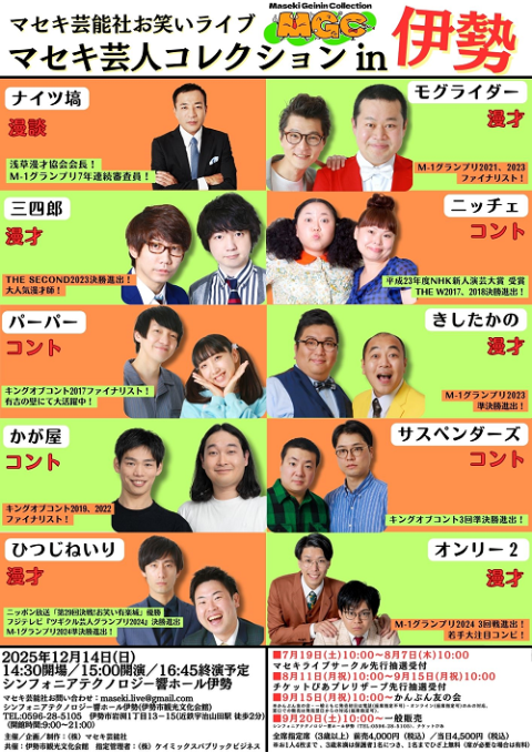 マセキ芸人コレクションｉｎ伊勢