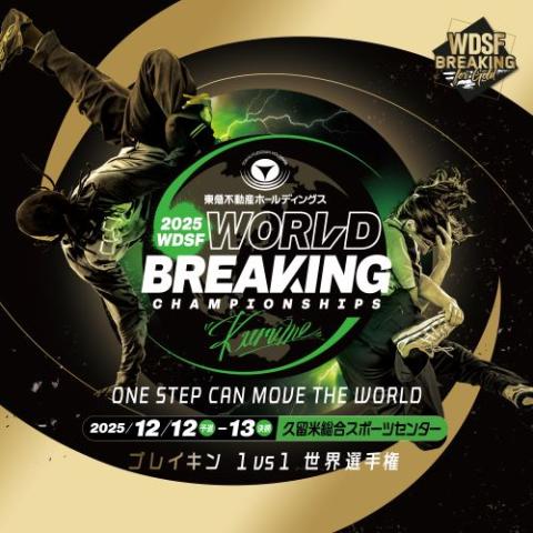 東急不動産ホールディングス WDSF世界ブレイキン選手権2025久留米