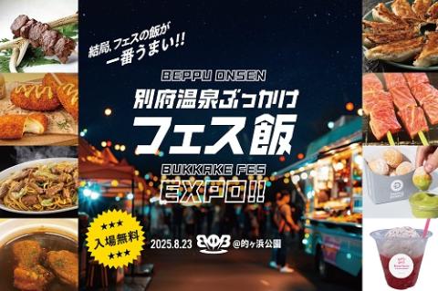 ＢＯＢ２０２５（別府温泉ぶっかけフェス２０２５）
