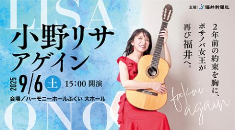 マザーセキュリティ presents 小野リサ コンサート