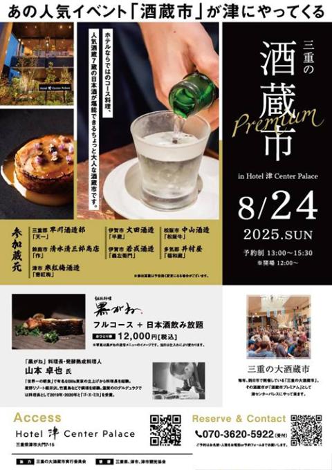 三重の酒蔵市プレミアム in 津(ミエノサカグライチプレミアムインツ