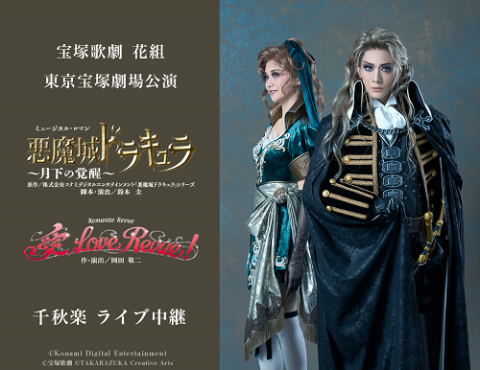 花組東京宝塚劇場公演 『悪魔城ドラキュラ』　『愛,Love Revue！』千秋楽 ライブ中継